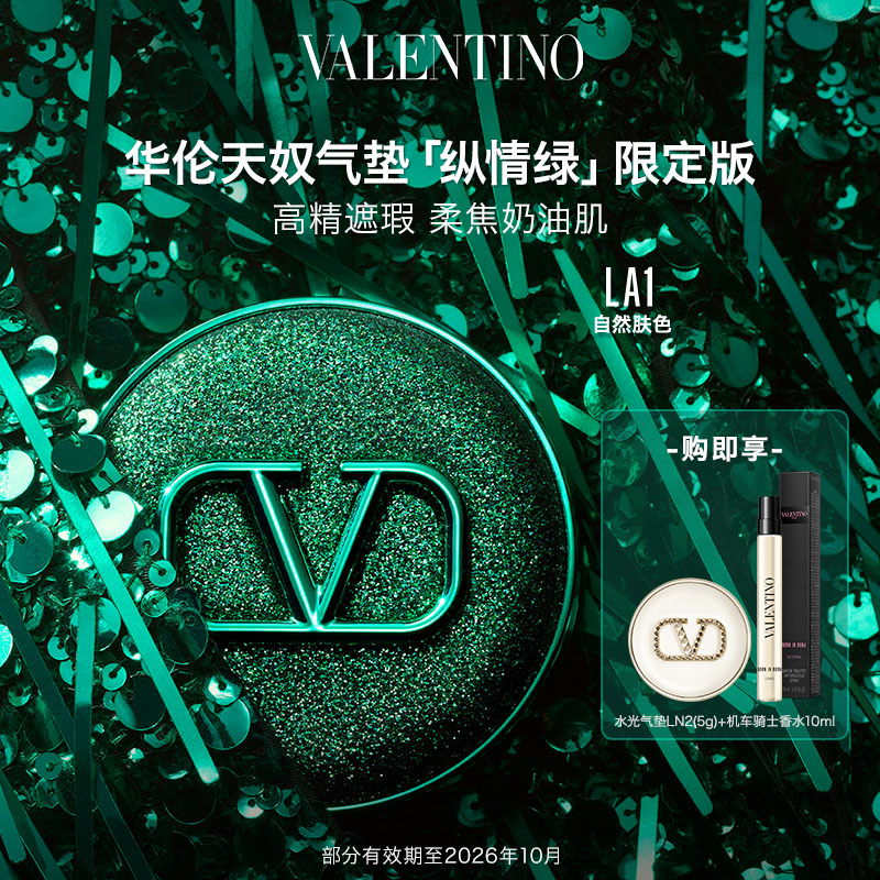 华伦天奴绿气垫LA1遮瑕粉底液化妆品生日礼物送女友女生|效期26年10月