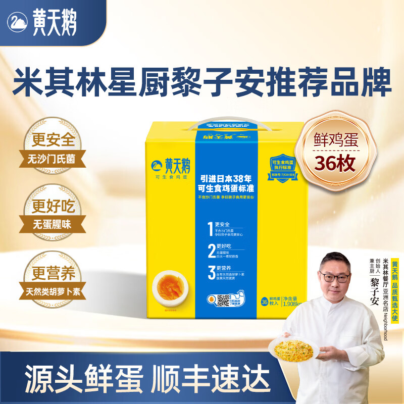 黄天鹅可生食鲜鸡蛋36枚礼盒装 可生食鸡蛋36枚