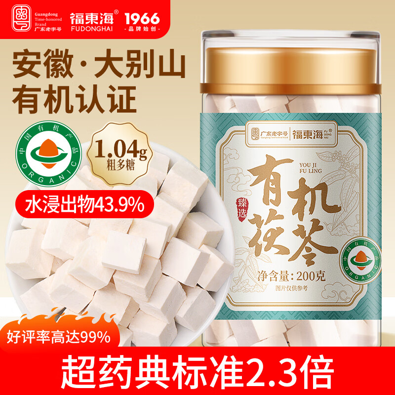 福东海 有机茯苓200克【大别山茯苓块】白茯苓丁可磨粉祛煲汤湿四神汤料