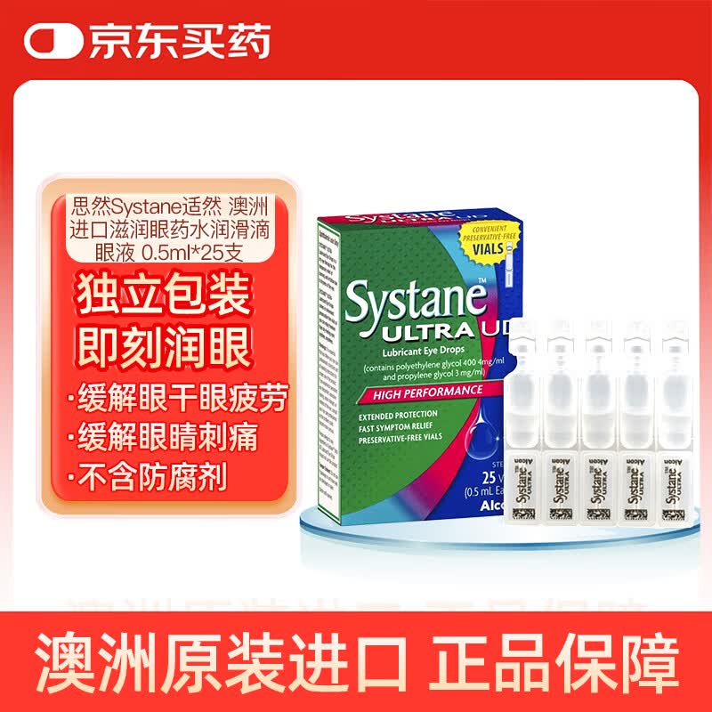 Systane【原研药】适然思然澳洲进口滋润眼药水 不含防腐剂 缓解眼干眼疲劳眼睛刺痛 润滑滴眼液 0.5ml*25支/盒
