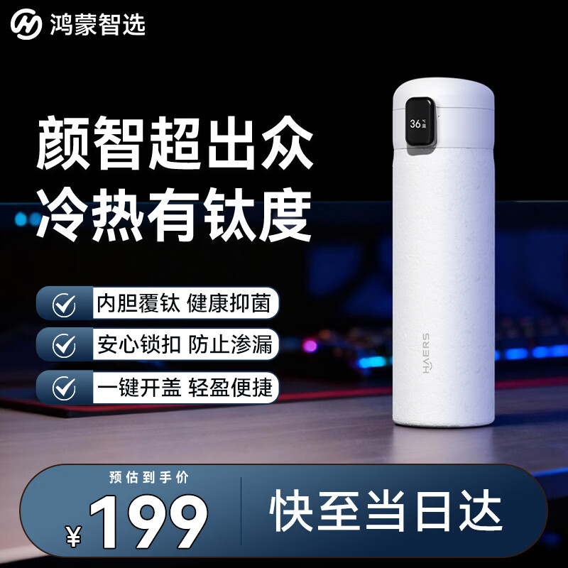 鸿蒙智选哈尔斯保温杯支持华为智慧生活智能弹盖杯450ml钛学生水杯伴手礼