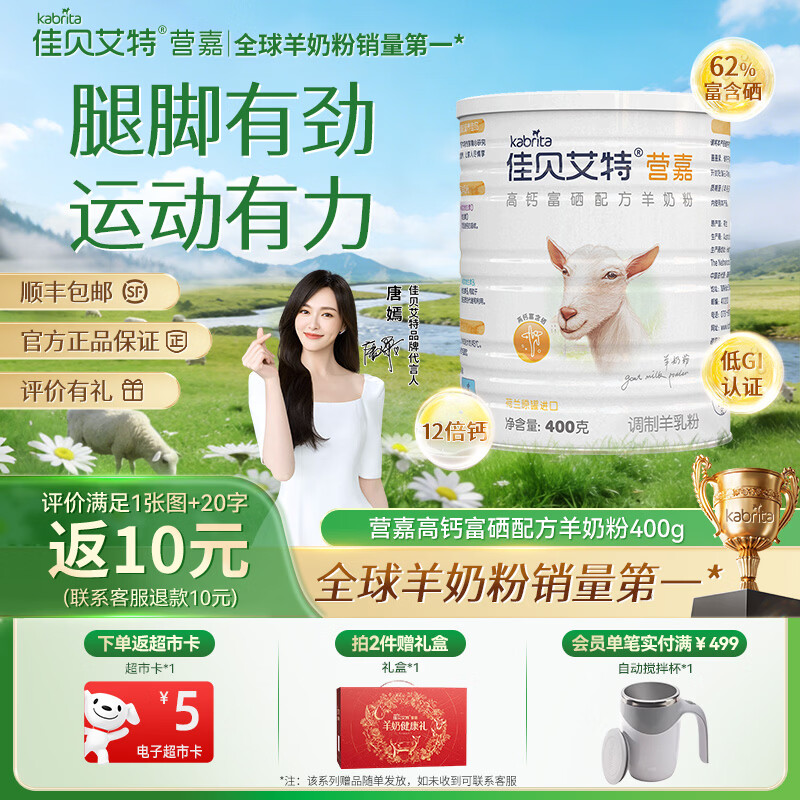 佳贝艾特中老年羊奶粉营嘉高钙富硒无蔗糖低GI 800克 成人学生营养品补品 【尝鲜体验】400g*1罐-先试后选