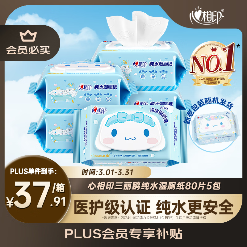 心相印三丽鸥湿厕纸80片*5包 纯水湿纸巾洁厕湿巾 大耳狗家庭装新旧随机
