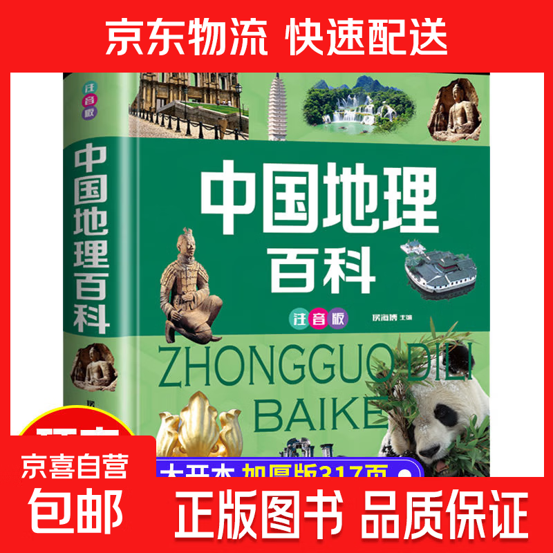 正版速发  中国地理百科 彩图注音 小学生1-3年级课外地理科普知识读本全书 少儿读物正版 自然人文不可不知的地理常识 小学生科普读物 中国地理百科