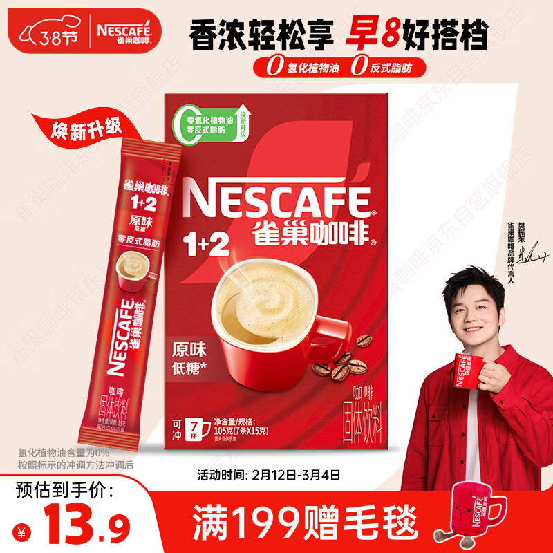 雀巢（Nestle）【樊振东同款】咖啡粉1+2原味速溶三合一尝鲜装冲调饮品7条105g