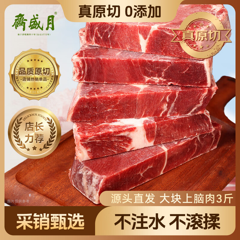 月盛斋进口原切大块上脑肉净重3斤 生鲜牛肉 源头直发包邮