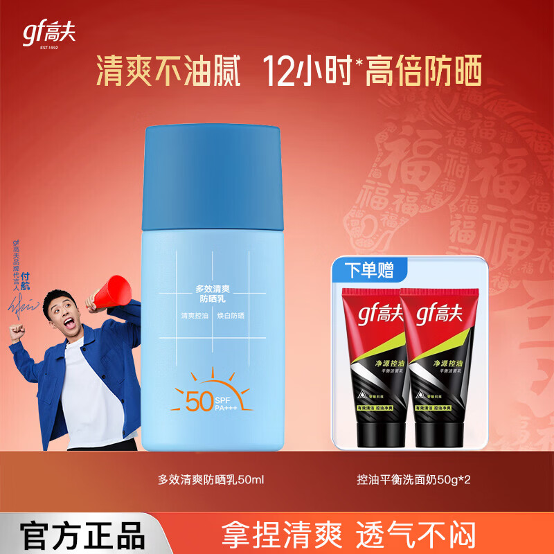 高夫多效清爽防晒霜50ml小蓝盾全天清爽控油美白高倍防晒乳油皮适用男 控油清爽防晒乳50ml