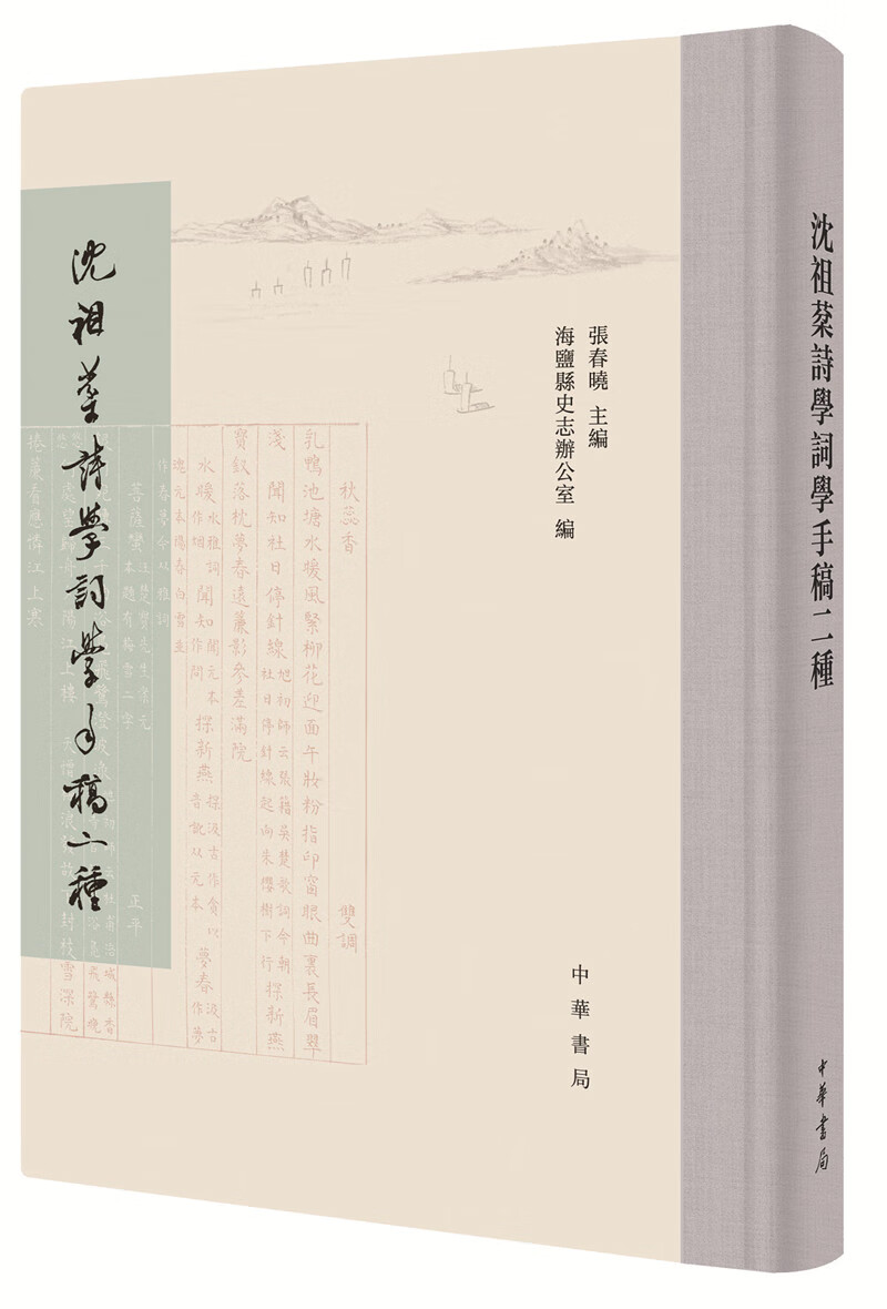 沈祖棻诗学词学手稿二种