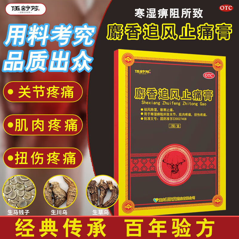 祛风湿散寒止痛关节肌肉扭伤疼痛膏药 1盒(4贴 新人推荐)
