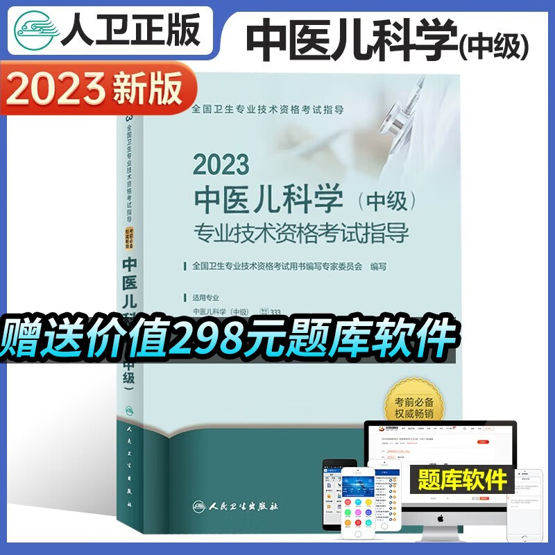 2023年中医儿科主治医师考试指导人卫版中医儿科学中级儿科主治医师儿科学中级全国卫生专业技术资格考试官方教材书可搭历年真题精选习题模拟试卷同步练习人民卫生出版社