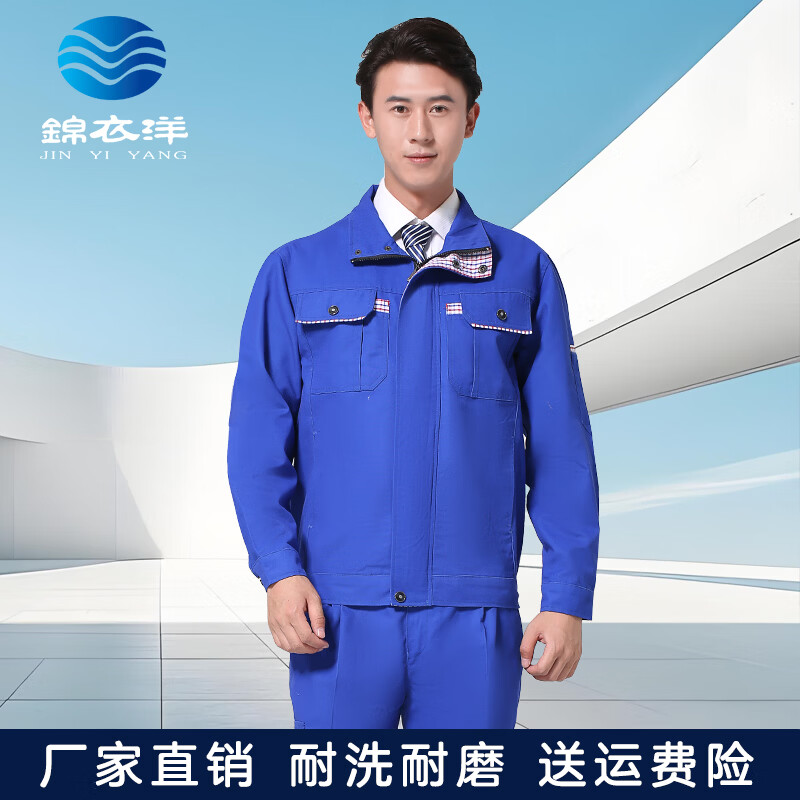 锦衣洋工作服套装男劳保服长袖春秋冬汽修建筑工地车间工人工厂耐磨工装 1619春秋艳兰套装 4XL (190) 175-205斤