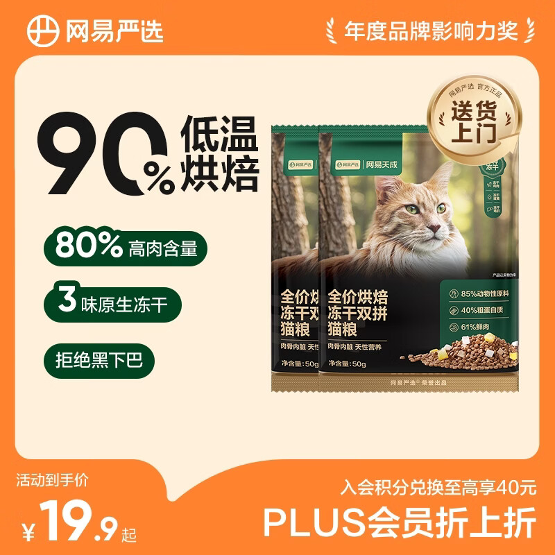 网易严选全价烘焙冻干双拼猫粮 成幼猫主粮鲜肉美毛护肠胃 50g*2试吃试用