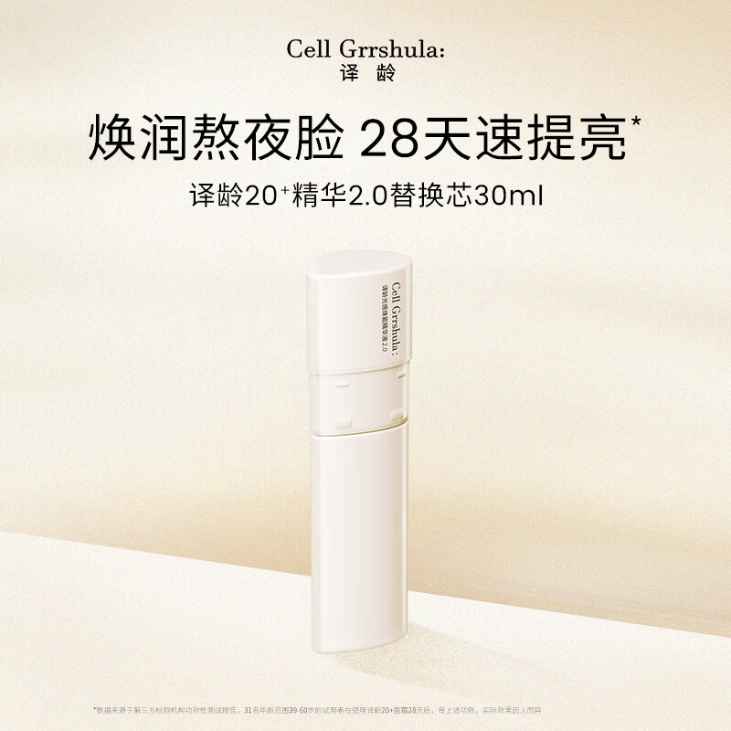 译龄20+精华30ml 减黄双抗提亮烟酰胺保湿补水VC精华  【替换芯】20精华30ml 30ml