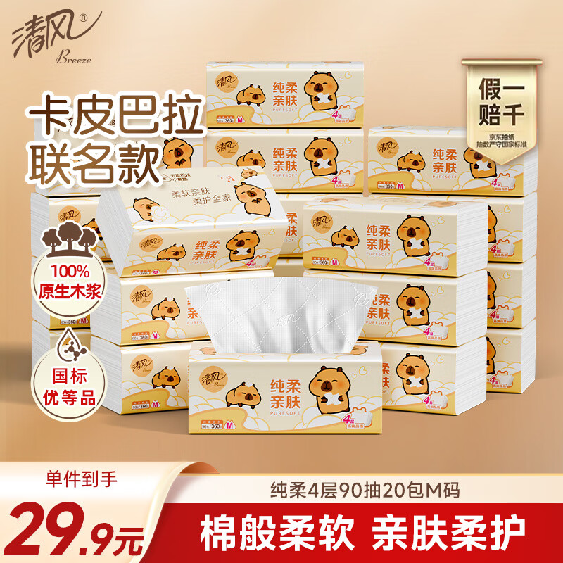 清风抽纸 纯柔4层90抽*20包M码 纸巾纸抽 餐巾纸 卡皮巴拉联名 整箱