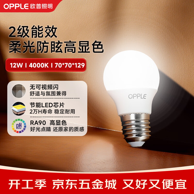 欧普照明（OPPLE）高显色led灯泡12W节能大螺口E27光源高亮节能真彩球泡4000k