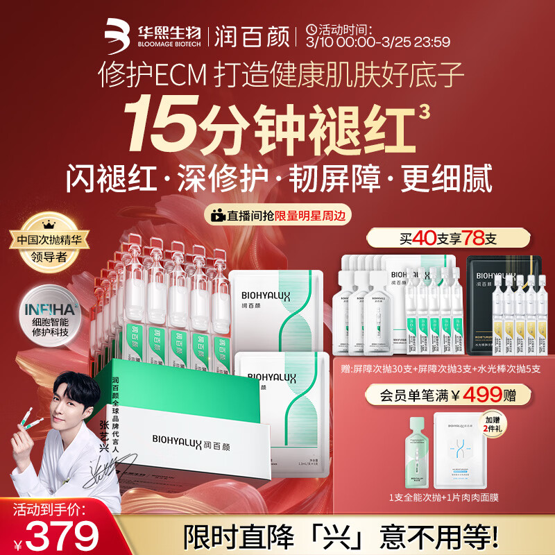 润百颜华熙生物白纱布3.0屏障修护次抛精华40支护肤品生日礼物