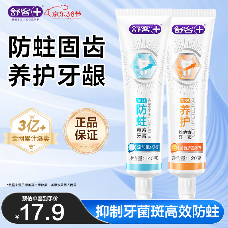 舒客肖战同款专效护龈防蛀牙膏 亮白固齿护牙龈 2支共260g新旧随机发