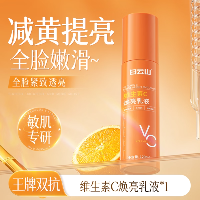 白云山维C水乳去黄提亮抗皱紧致补水保湿精华VC乳液