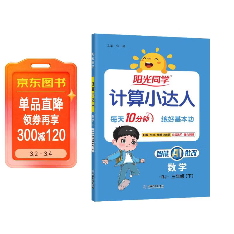 阳光同学 2026春新计算小达人 数学 三年级下册人教版同步教材练习册计算口算题训练作业本