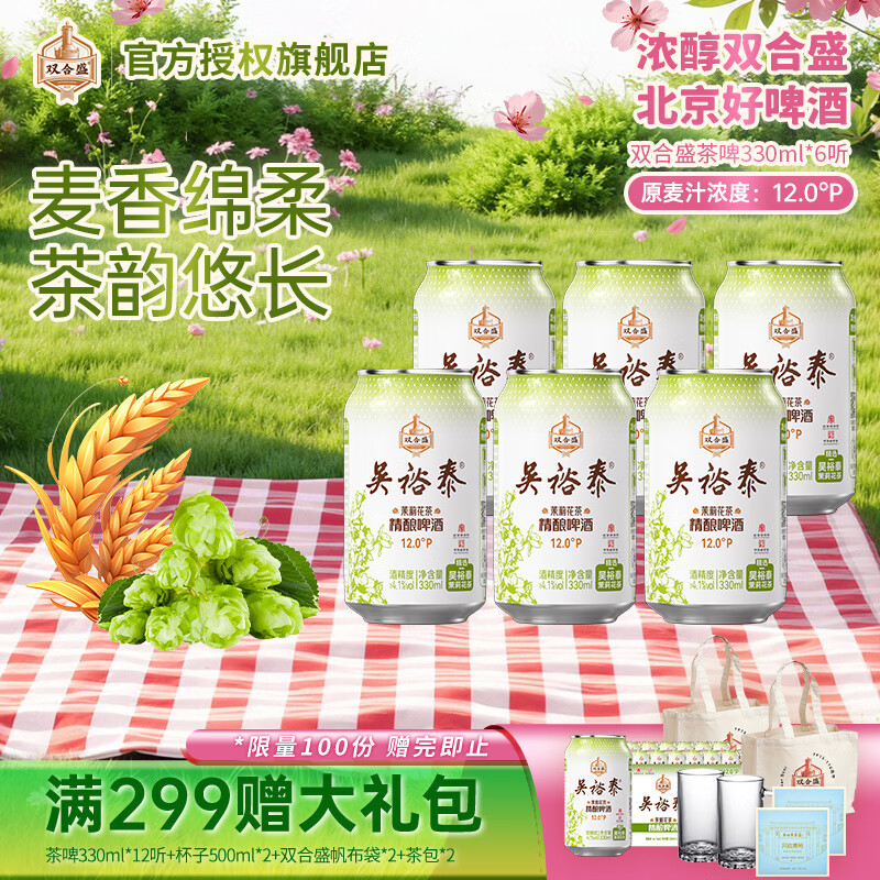 双合盛吴裕泰联名12°P 茉莉花茶精酿啤酒 北京百年老字号 茶韵悠长 330ml*6罐【非原箱】
