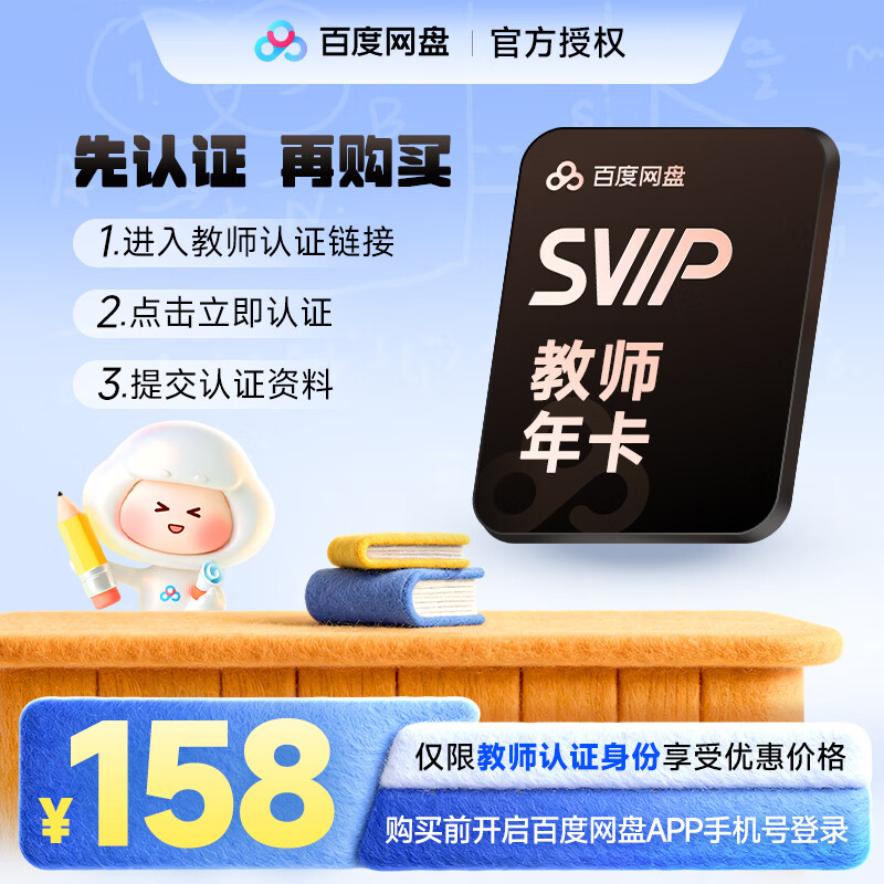 【需在百度网盘APP内教师认证】百度网盘超级会员SVIP年卡12个月云盘极速下载教师专属年卡 未认证自动失败
