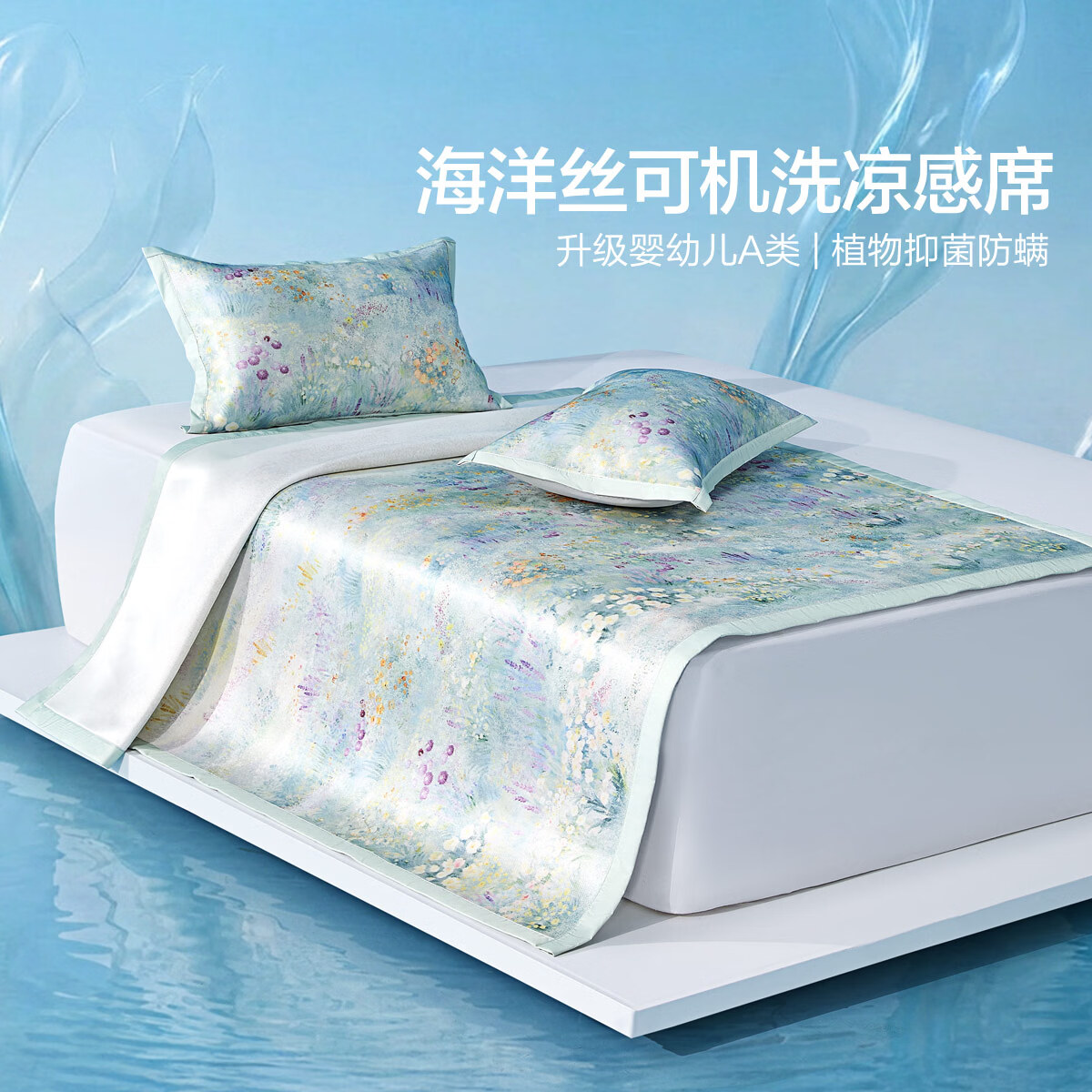 水星家纺澄净·澜色旷野可水洗印花冰丝席 澄净·澜色旷野可水洗印花冰丝席三件套(绿光色) 三件套 1.5m 200cm*150cm