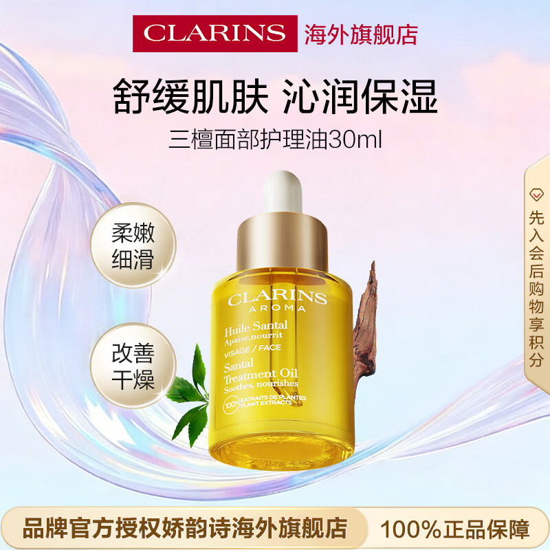 娇韵诗Clarins三檀面部护理油30ml保湿舒缓以油养肤送女生生日礼物
