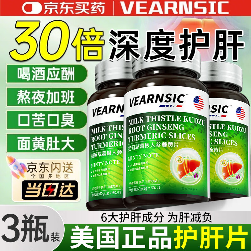 VEARNSIC美国进口原料水飞蓟护肝片奶蓟草养肝护肝专用葛根姜黄人参 3瓶