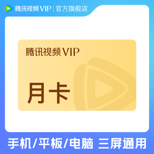 腾讯视频会员：月卡25元/包季50元/包年178元，先领30-5券