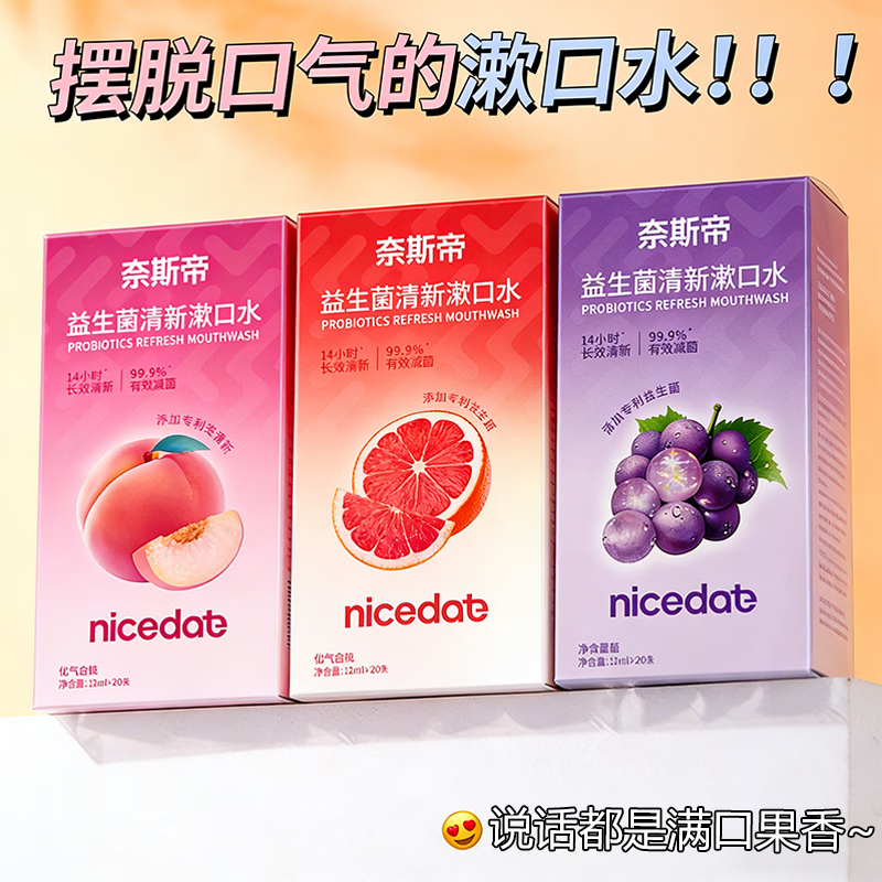 奈斯帝nicedae水果味益生菌漱口水口气清新去牙渍除异味学生便携式 【白桃+西柚+葡萄】混合3种--共60条