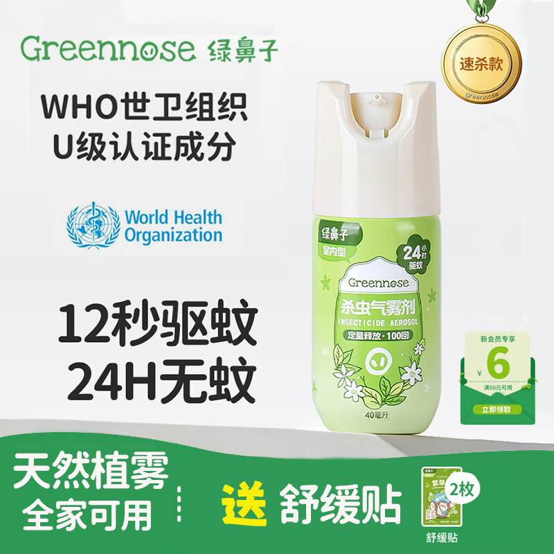 绿鼻子驱蚊喷雾防蚊防防蚊杀虫灭蚊子苍蝇神器气雾剂送婴儿童用品舒缓贴 一瓶装