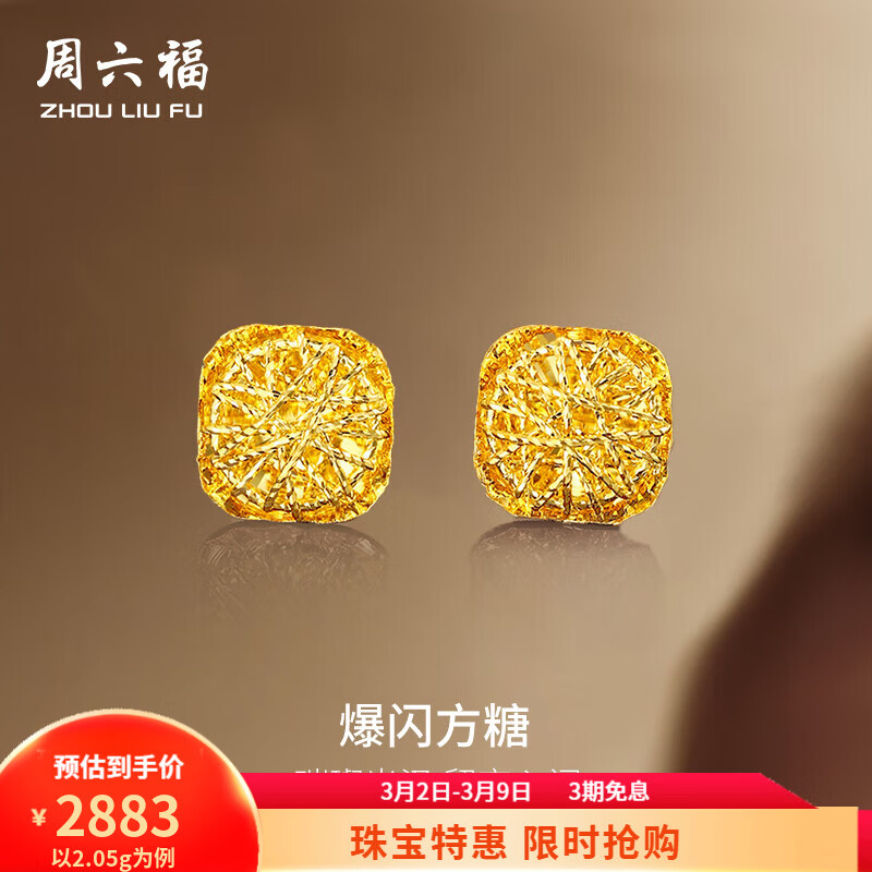周六福  黄金耳钉女足金爆闪方糖耳饰 计价 2.05g