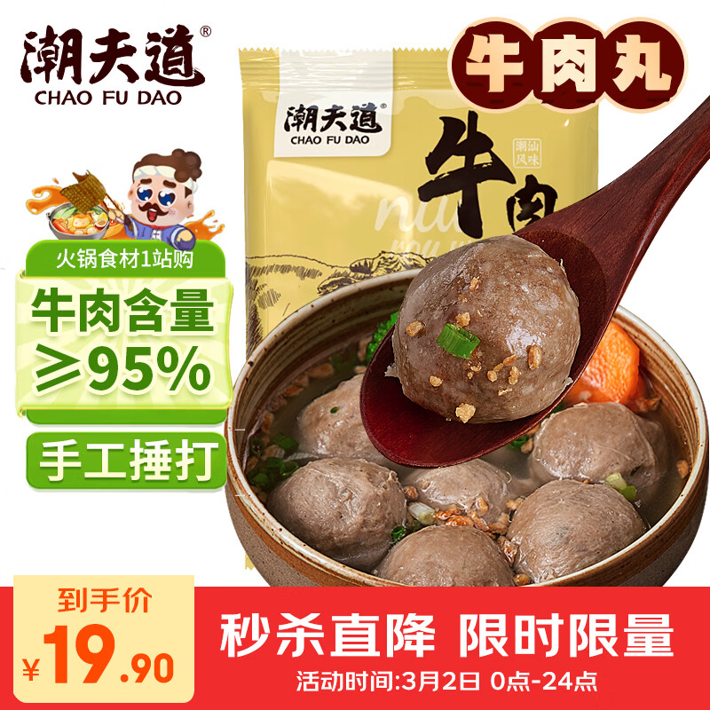 潮夫道纯牛肉丸250g 牛肉含量95%正宗潮汕手打火锅食材麻辣烫关东煮烧烤