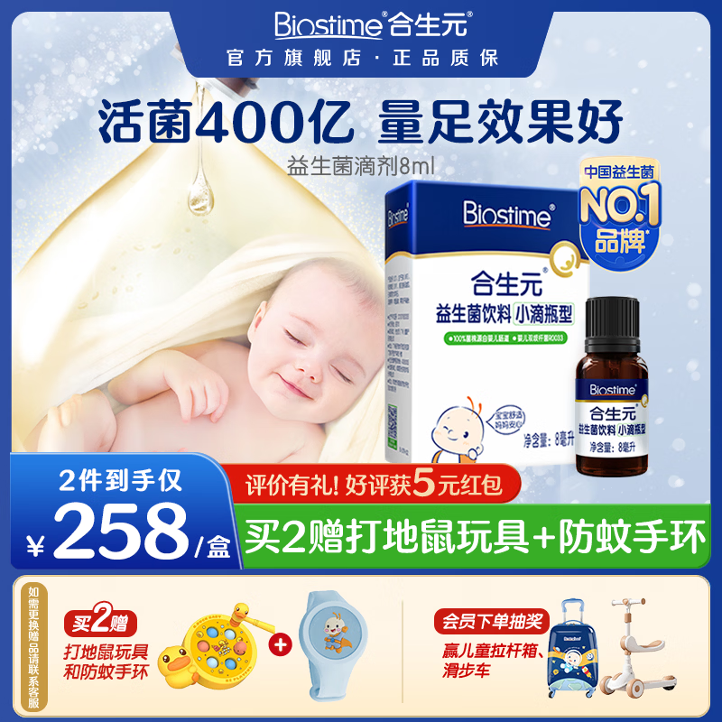 合生元（BIOSTIME）益生菌滴剂婴幼儿童 新生宝宝低敏呵护消化增强免疫力 滴剂 8ml*1瓶 【0岁可用】