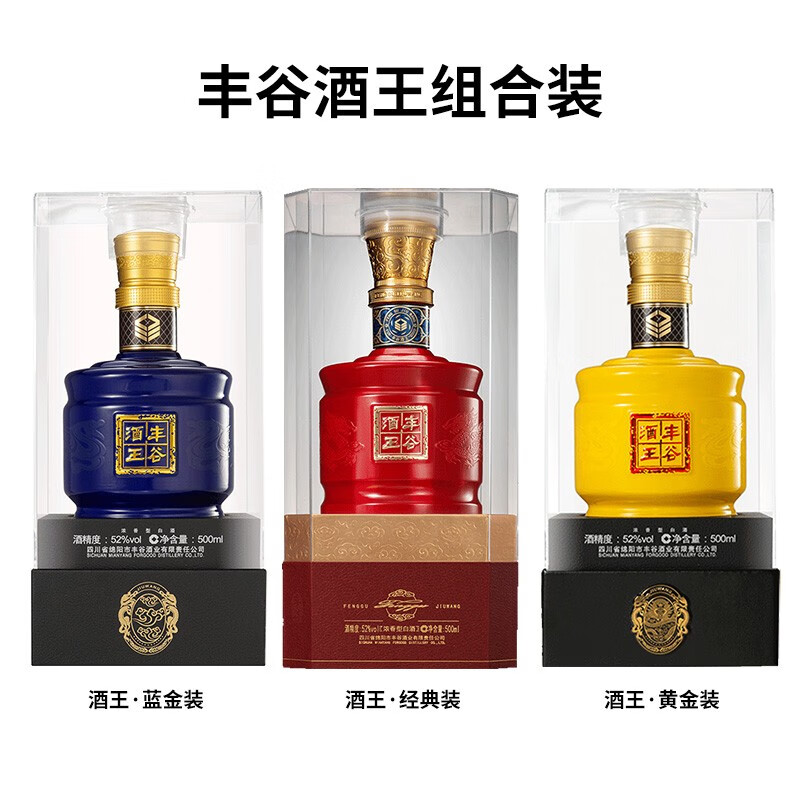 丰谷酒王组合装52度500ml浓香型白酒 (经典酒王 蓝金酒王 黄金酒王)