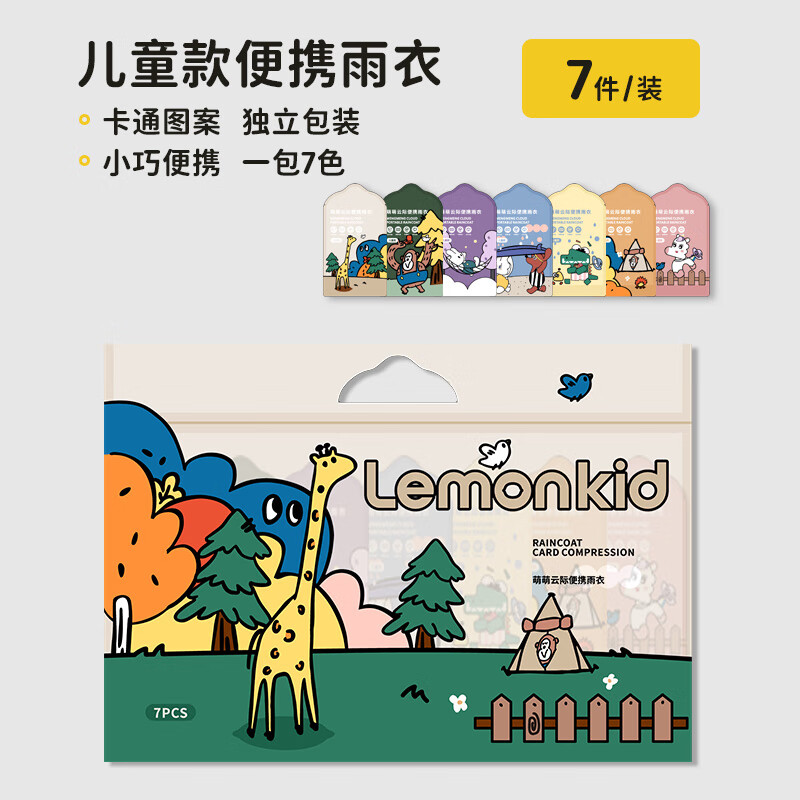 lemonkid一次性雨衣便携防雨卡片加厚户外雨披 儿童款（混色）7件装