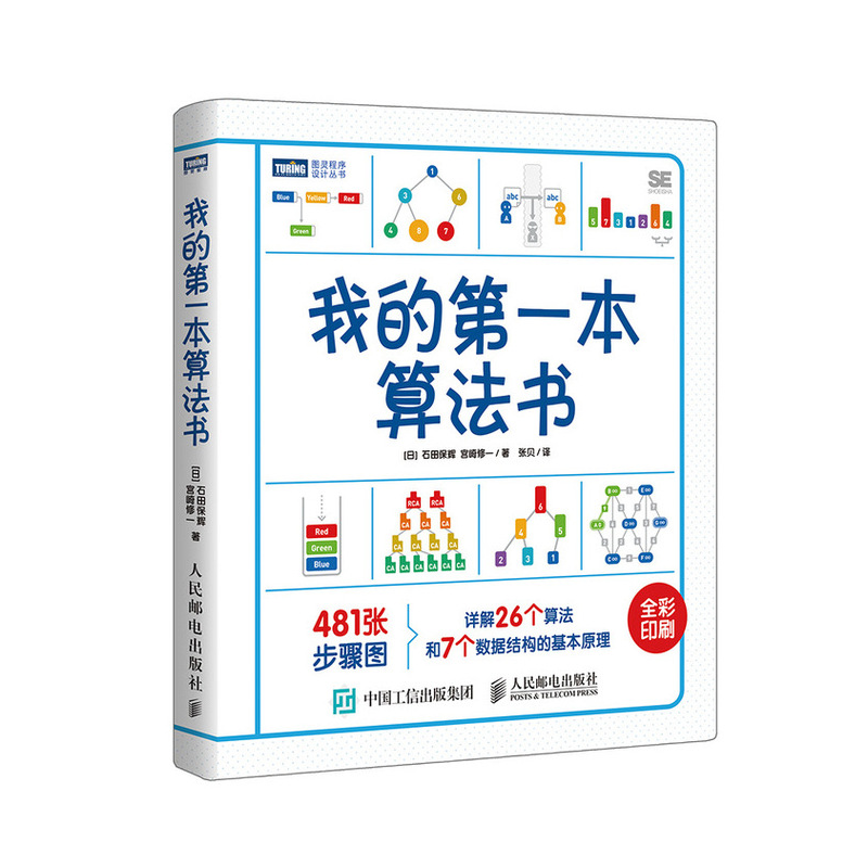 我的第一本算法书(图灵出品)