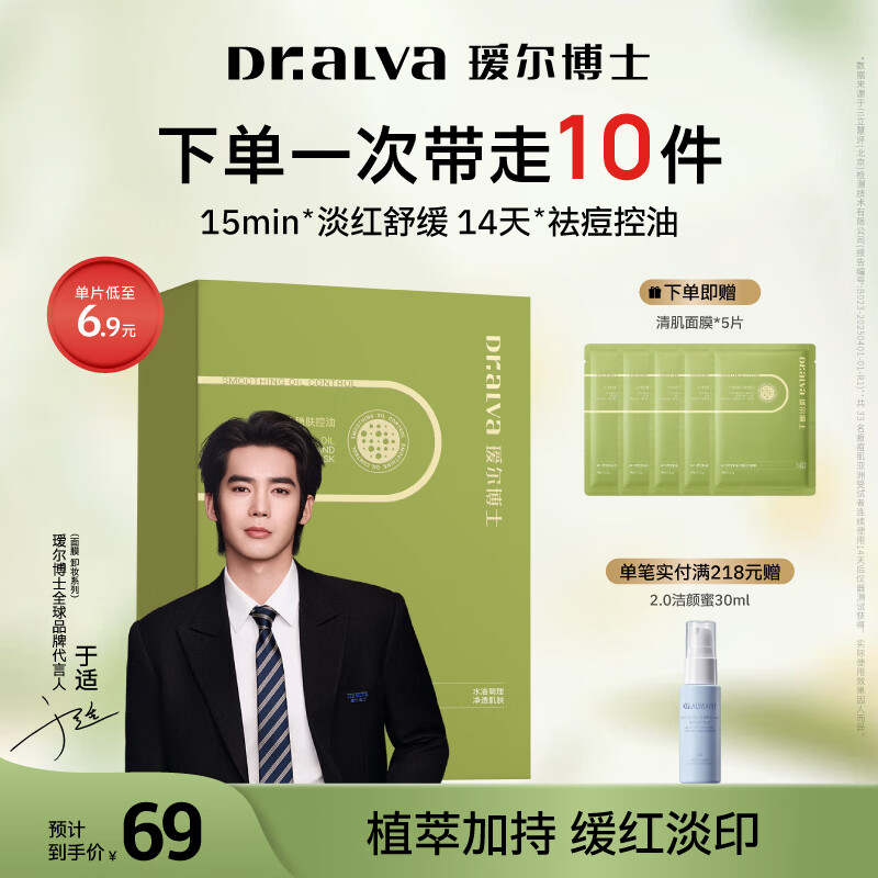 瑷尔博士面膜祛痘面膜保湿舒缓控油祛痘护肤品生日礼物送女生 【低至6.9/片】祛痘面膜到手10片