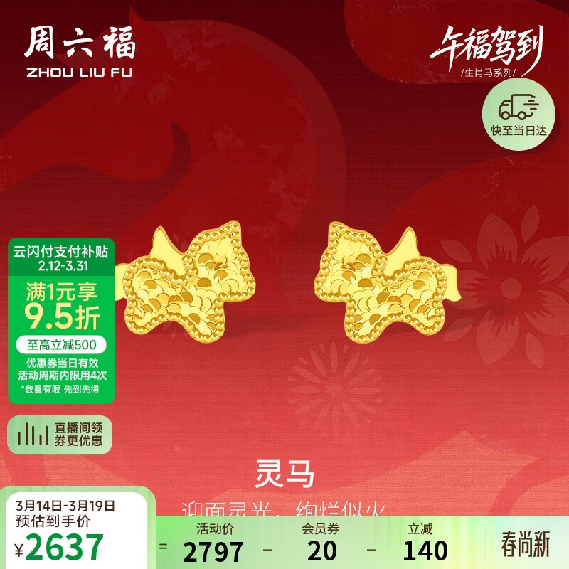 周六福灵马黄金项链吊坠耳钉足金生肖马计价 约1.87g 耳钉一对
