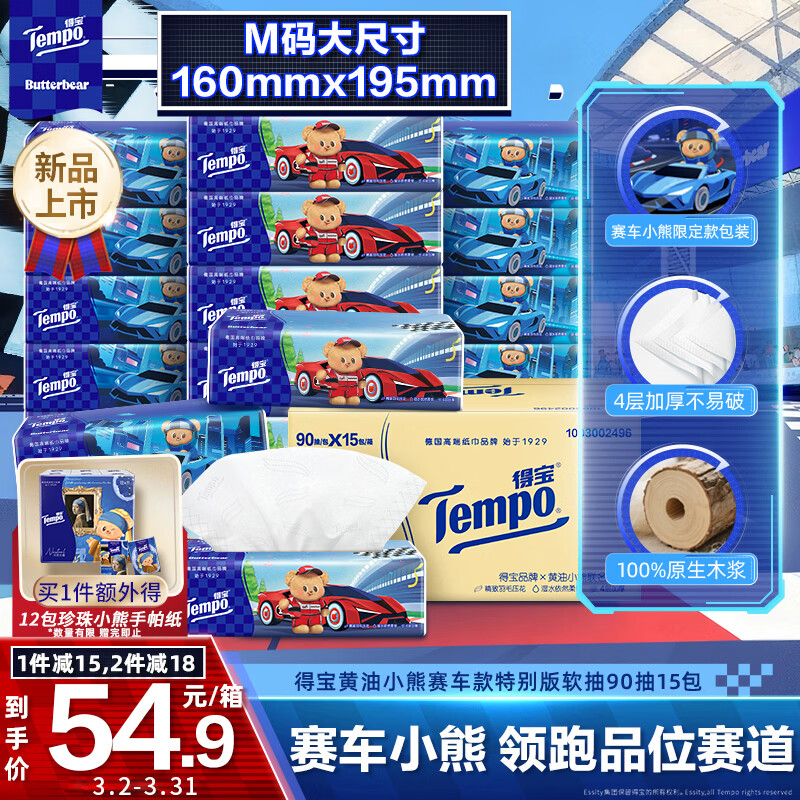 得宝（TEMPO）黄油小熊赛车特别款抽纸 4层加厚90抽*15包 抽取式面巾纸 餐巾纸