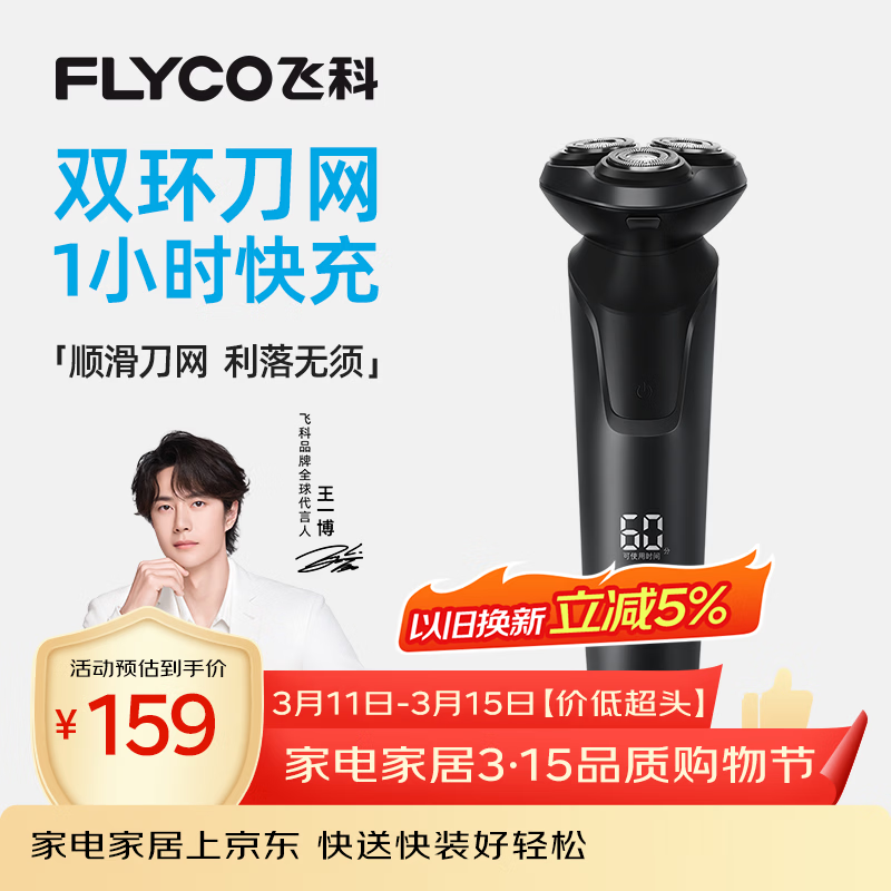 飞科（FLYCO）【王一博推荐】电动剃须刀男士刮胡须刀快充FS903生日礼物送男友老公送父亲