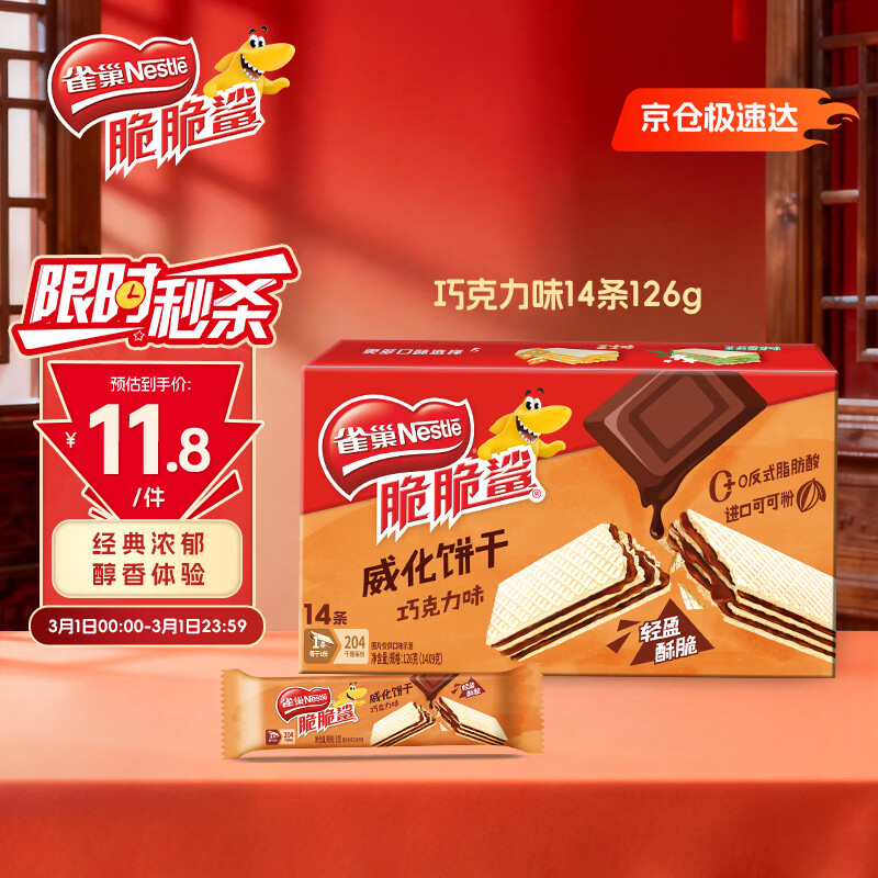 雀巢（Nestle）脆脆鲨进口可可粉巧克力味夹心威化饼干14条126g女神节 开学零食