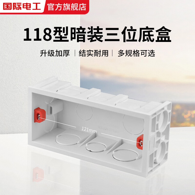 国际电工118型明装开关插座面板底盒二位三位四位通用接线盒大中小明线盒 118型暗装三位底盒