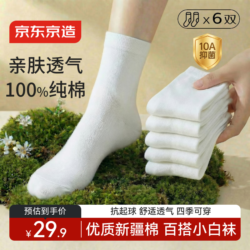 京东京造【100%纯棉】6双女式中筒袜子10A抑菌新疆棉袜休闲女防臭白色