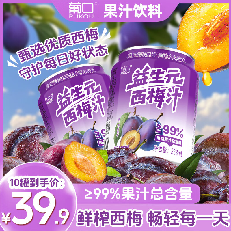 葡口西梅汁益生元优质果蔬汁饮料鲜果冷榨无添加健康便携整箱装 益生元西梅238ml*10罐 日期新鲜破损包赔