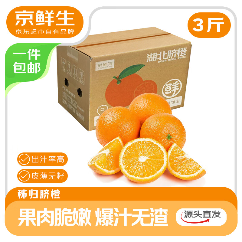 京鲜生京鲜生 湖北秭归鲜橙脐橙 净重3斤 单果150g+ 源头直发包邮