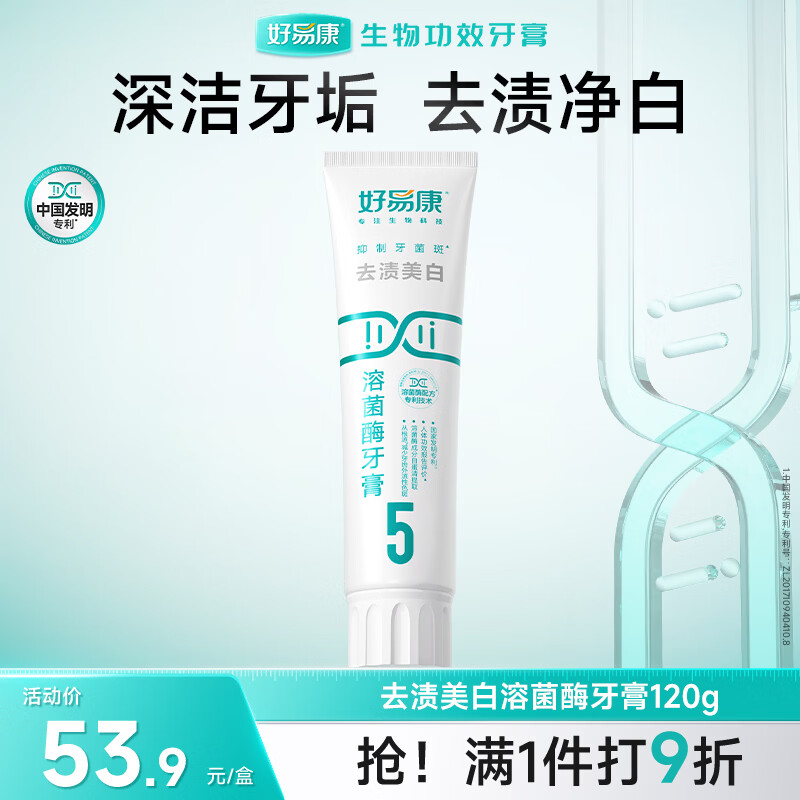 好易康去渍美白改善牙黄溶菌酶牙膏 健白去烟渍茶渍清新口气5号120g/支