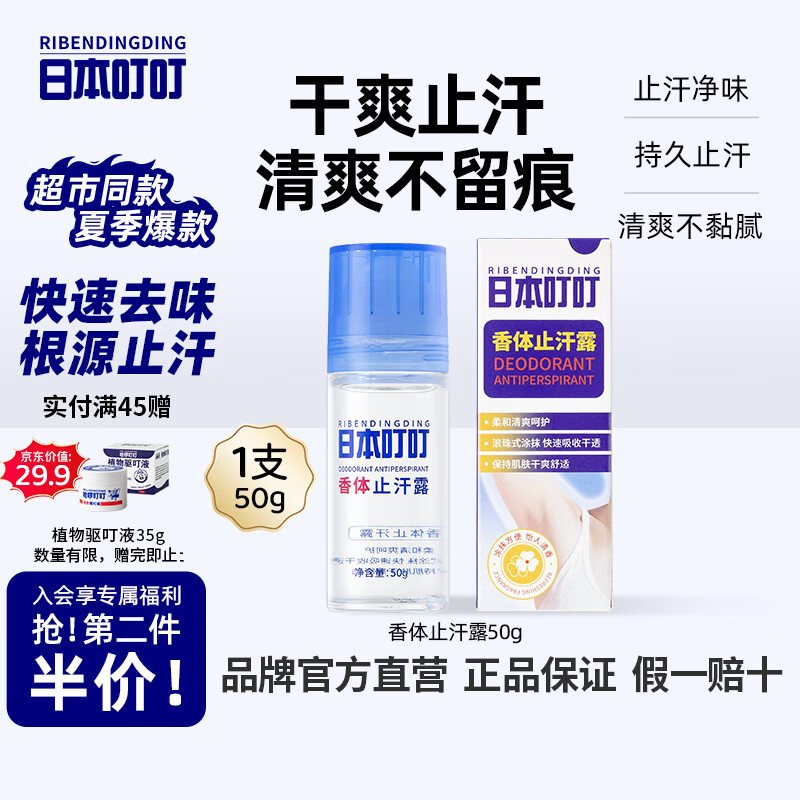 日本叮叮抑汗香体止汗露50g 清新止汗抑汗腋下干爽滚珠净味不易粘腻走珠液