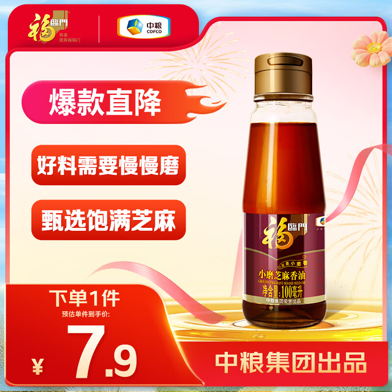 福临门 食用油 一级小磨香油100ml 纯芝麻油 凉拌调味烹饪火锅 中粮出品