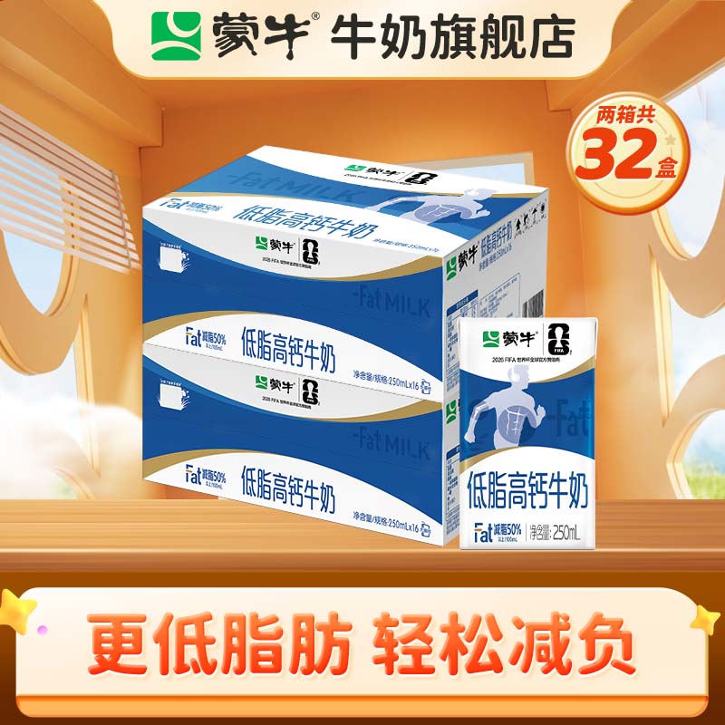 蒙牛 低脂高钙牛奶礼盒装健身好伴侣【送礼推荐】 250ml*16盒*2箱